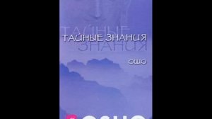 Тайные знания/ОШО (Бхагаван Шри Раджаниш). Серия: Путь Мистика. Аудиокнига. OSHO/Hidden Mysteries.