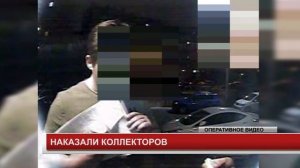НАКАЗАЛИ КОЛЛЕКТОРОВ