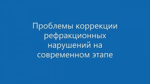Коррекция рефракционных нарушений.mp4