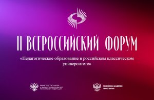 Ректор БФУ выступил на II Всероссийском форуме «Педагогическое образование в российском классическом