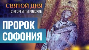ПРОРОК СОФОНИЯ / СВЯТОЙ ДНЯ
