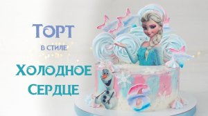 Торт в стиле "Холодное сердце"