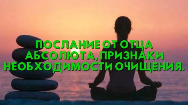 Послание от Отца Абсолюта, ПРИЗНАКИ НЕОБХОДИМОСТИ ОЧИЩЕНИЯ