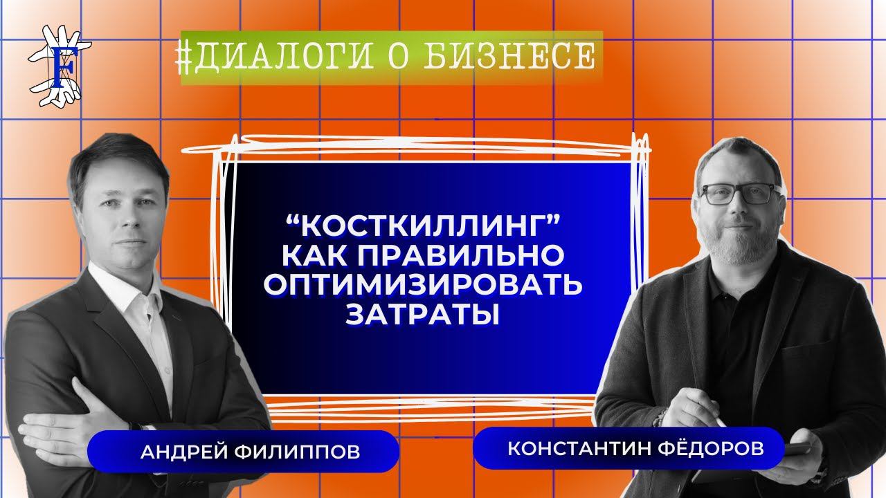 Как правильно оптимизировать затраты. КОСТКИЛЛИНГ. Практика. Консалтинг.