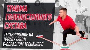 ▶️ ТРАВМА ГОЛЕНОСТОПНОГО СУСТАВА / ТЕСТИРОВАНИЕ НА ТРЕХЛУЧЕВОМ Y-ТРЕНАЖЕРЕ | Валентин Гайт |BBALANCE