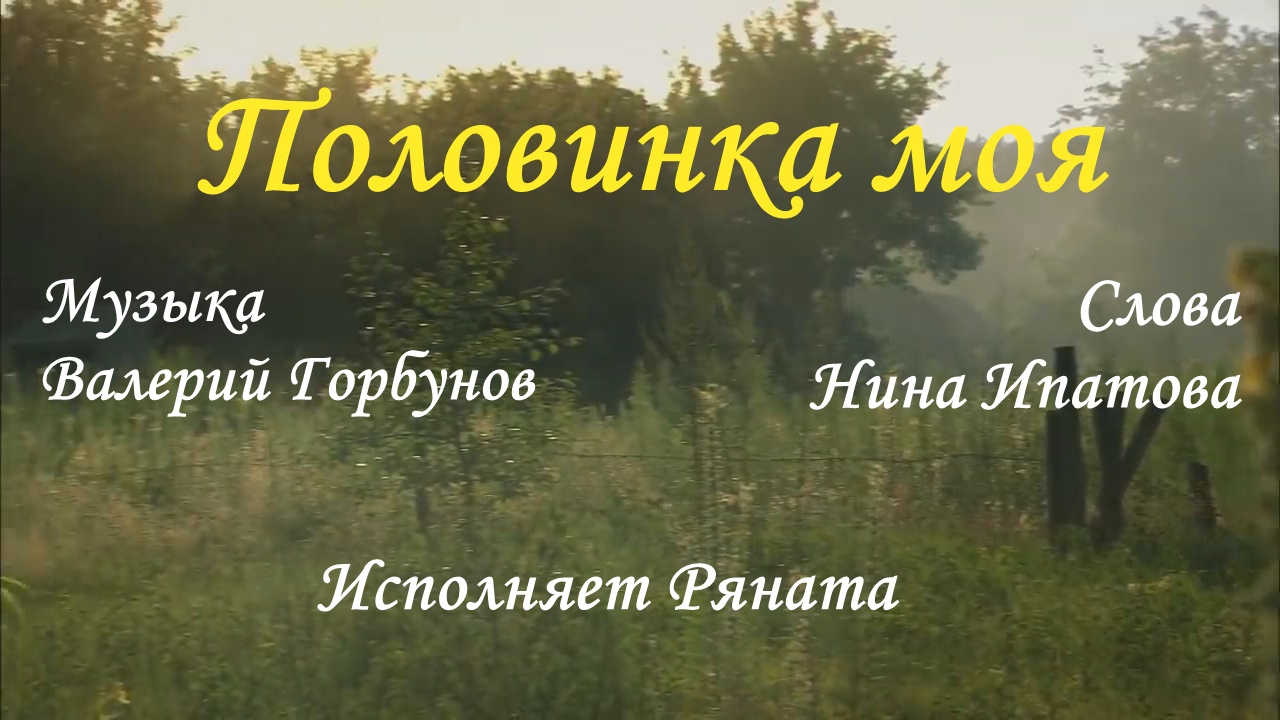 Половинка моя