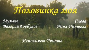 Половинка моя