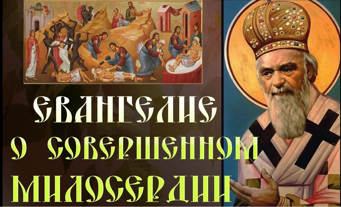Eвaнгeлиe о совершенном милосердии. Николай Сербский смотреть онлайн