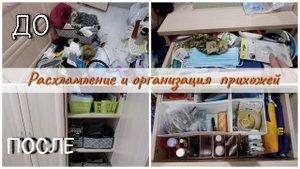 Расхламление. Организация и хранение в прихожей.