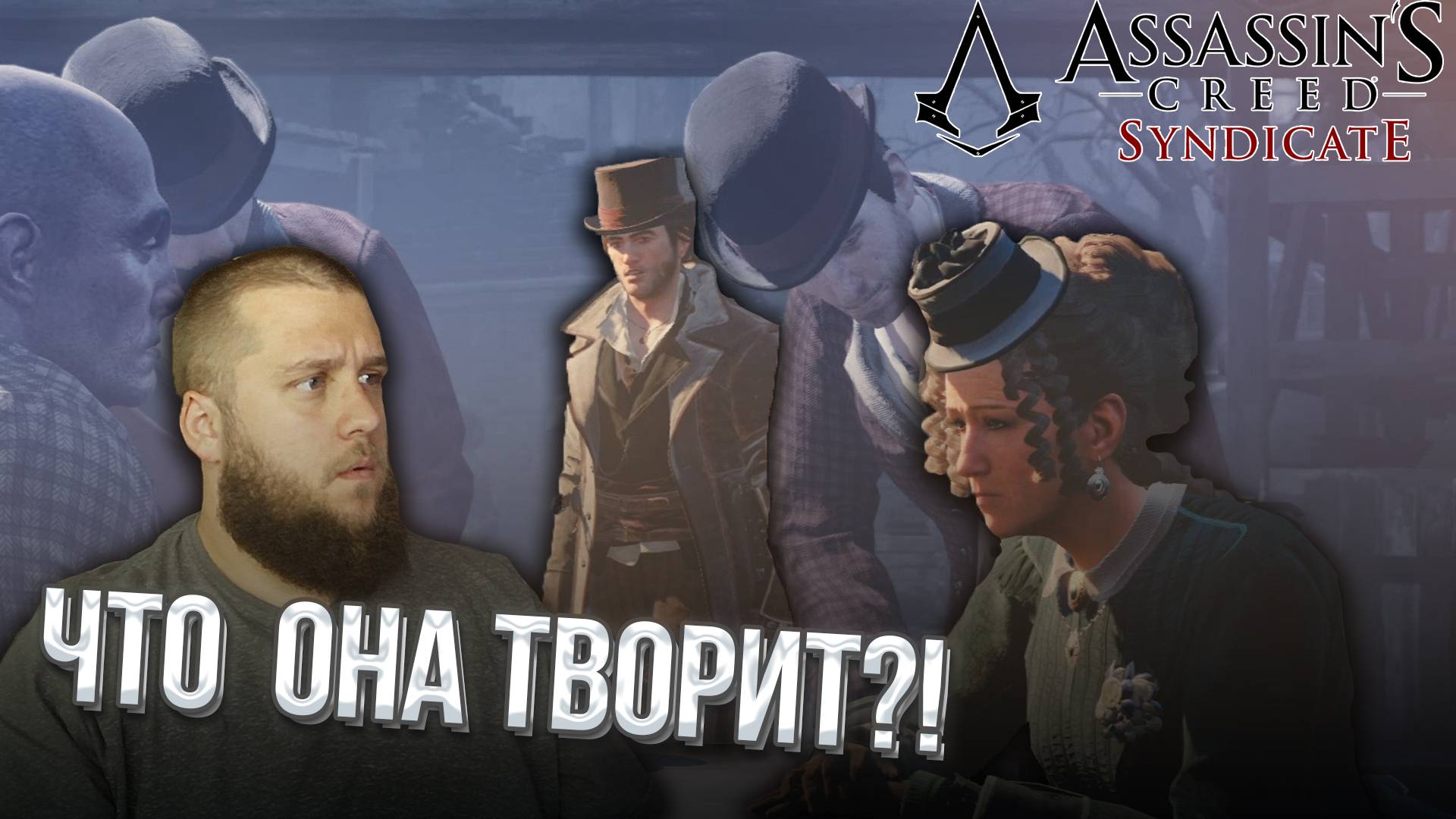 СМЕЛАЯ ЖЕНЩИНА // Assassin s Creed Syndicate #17