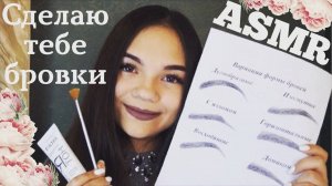 АСМР СДЕЛАЮ ТЕБЕ БРОВКИ Ролевая игра тихий голос, шёпот ASMR makeup eyebrows Role Play whisper