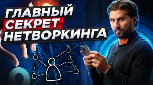 Что такое Нетворкинг? Секрет правильного нетворкинга | Networking это социальный капитал? КорпХакер