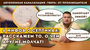 Выбираете правильный септик? Мифы о септике для частного дома.