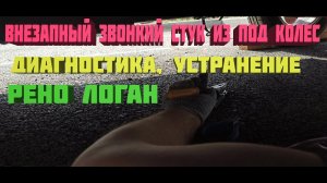 Внезапный звонкий стук из-под днища Рено Логан в дальней дороге.