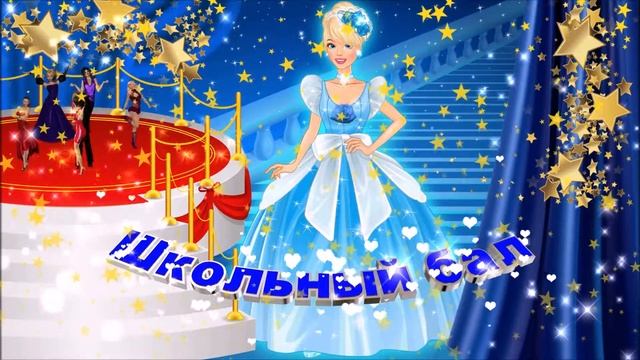 Футаж: Школьный бал с эффектом звёздное небо смотреть онлайн