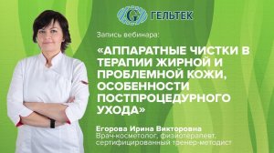 Аппаратные чистки в терапии жирной и проблемной кожи. Особенности постпроцедурного ухода.