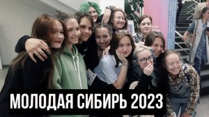 Молодая Сибирь 2023. Резиденция