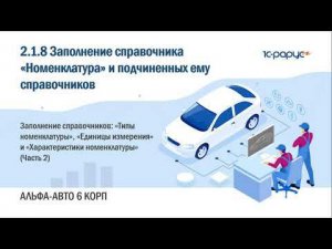 2.1.8 Альфа-Авто. Справочники Номенклатура, Типы номенклатуры, Единицы измерения (Часть 2)