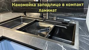 Нано мойка заподлицо в столешницу из компакт-ламинат