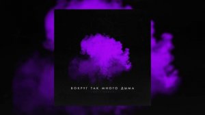 LXE, Miray - Вокруг так много дыма | Премьера 2021