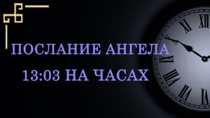 13:03 на часах – значение в ангельской нумерологии. Как понять послание ангела?
