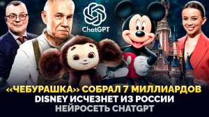 ФИЛЬМ "ЧЕБУРАШКА" / МУЛЬТФИЛЬМЫ DISNEY ИСЧЕЗНУТ ИЗ РОССИИ / НЕЙРОСЕТЬ CHATGPT / ШОУ ИЗВЕСТЬ #195