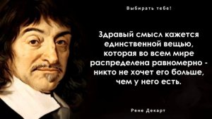 Рене Декарт НАУЧИТ жизни каждого. Цитаты, афоризмы и мудрые слова.