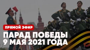 ?Парад Победы 9 мая 2021 года | Красная площадь | Прямой эфир | 76 лет | Москва | Соловьёв LIVE