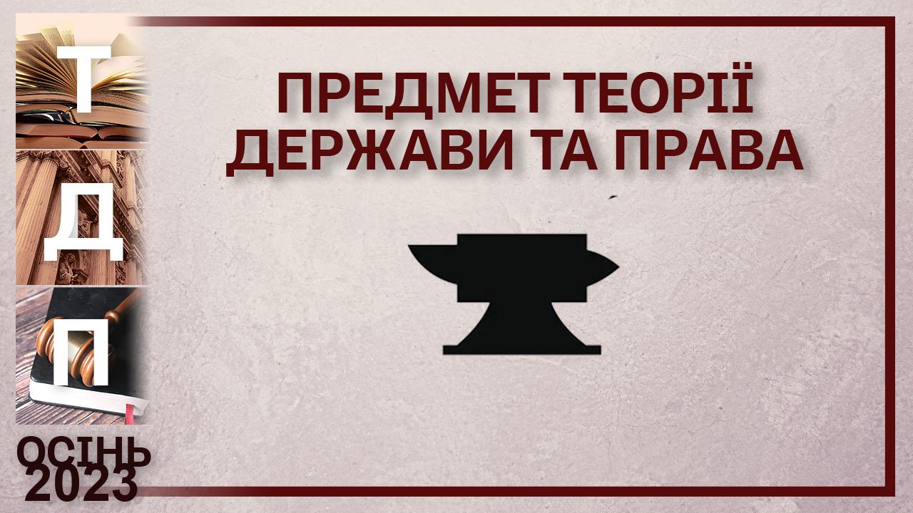 Теорія держави і права в схемах і таблицях