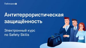 Антитеррористическая защищённость. Электронный курс по Safety Skills