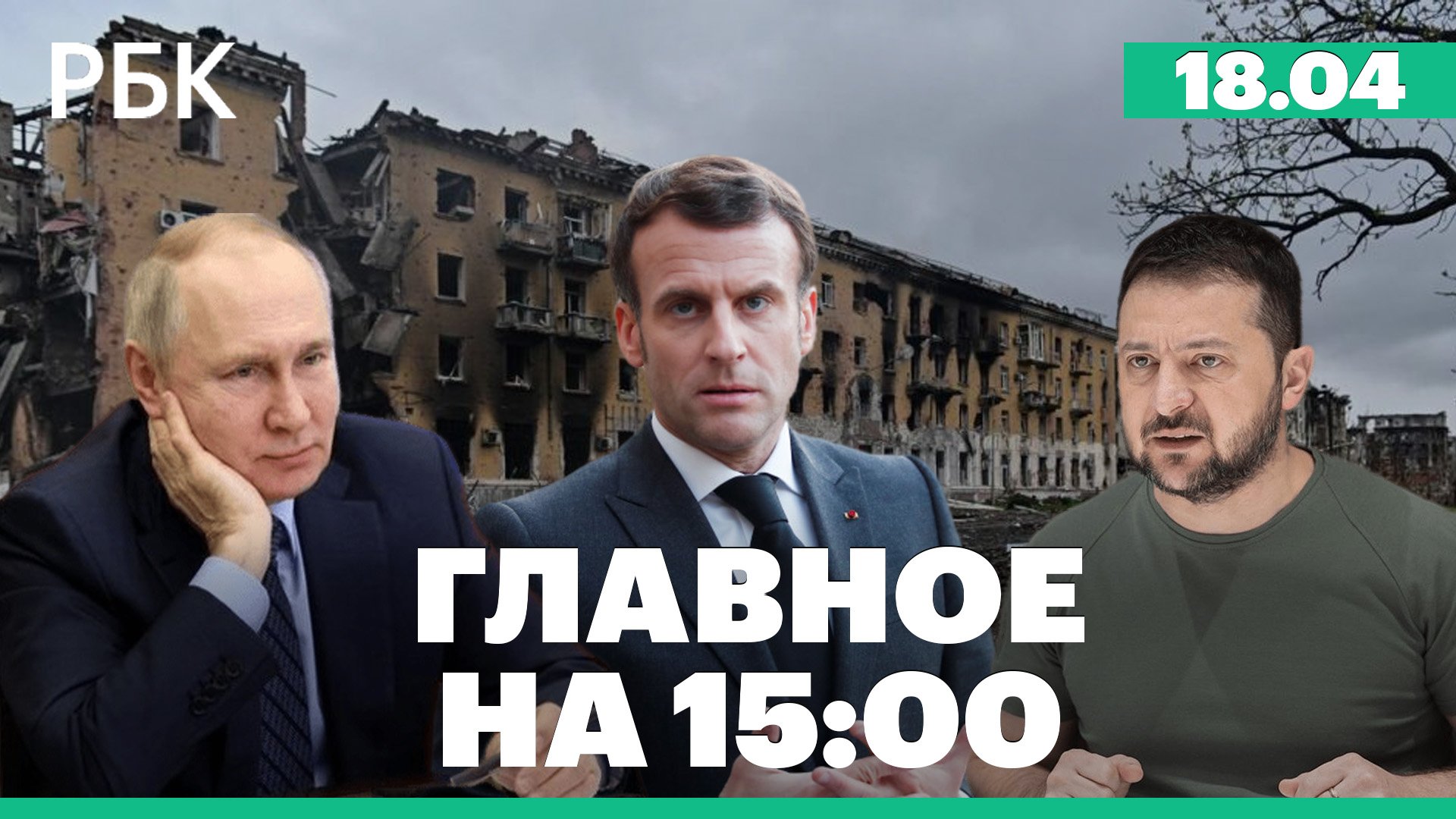 Новая идея Макрона по переговорам Москвы и Киева. Встреча Шойгу и Министра обороны Китая