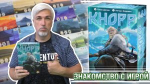 Знакомство с настольной игрой «КНОРР»