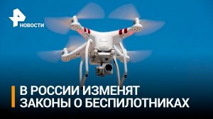 Правила использования беспилотников изменятся в России / РЕН Новости