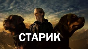 "Старик". Обзор сериала 2022 года.