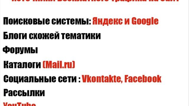 Источники бесплатного трафика на ваш сайт