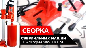 Как собрать сверлильную машину DIAM серии MASTER LINE