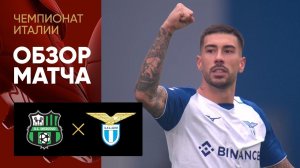 Сассуоло - Лацио. Обзор матча чемпионата Италии 15.01.2023