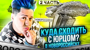 «КУДА СХОДИТЬ? С Юрцом» Новороссийск. Часть 2