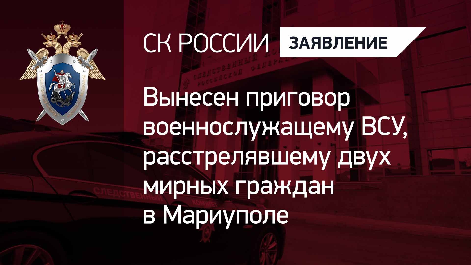 Вынесен приговор военнослужащему ВСУ, расстрелявшему двух мирных граждан в Мариуполе