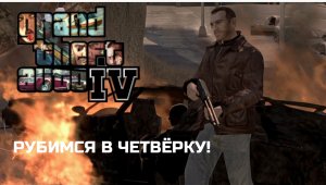 ВИДЕО КОТОРОЕ Я ПЛАНИРОВАЛ СНЯТЬ МЕСЯЦ НАЗАД||GTA IV ОБЗОР||YARIK PLAY