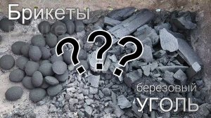 Брикеты или Уголь?