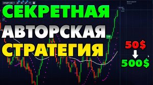 50--500$ СЕКРЕТНАЯ АВТОРСКАЯ СТРАТЕГИЯ ДЛЯ БИНЫРНЫХ ОПЦИОН. ТОП ИНДИКАТОРЫ. ОБУЧЕНИЕ. ТРЕЙДИНГ.