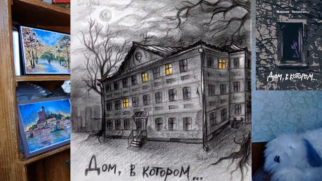 Дом,  в котором... (ч.1). Серый дом /о романе Мариам Петросян/