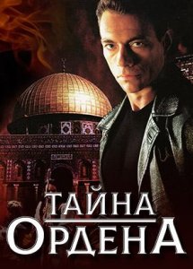 Тайна ордена / The Order (2001)