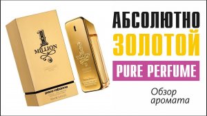 НЕВЫНОСИМАЯ СЛАДОСТЬ БЫТИЯ: PACO RABANNE 1 MILLION ABSOLUTELY GOLD MEN PURE PERFUME // ОБЗОР АРОМАТА