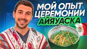 Церемония Айяуаска в Мексике
