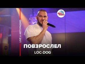 Loc-Dog - Повзрослел (LIVE @ Авторадио)