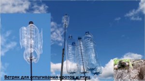 Ветряк для отпугивания кротов и птиц  из пластиковой бутылки. Самоделка своими руками.