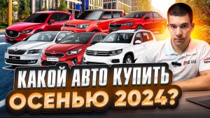 ТОП авто осенью 2024 года. Бюджет до 2 млн.р.