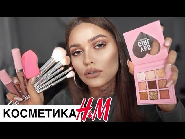 КОСМЕТИКА H&M смотреть онлайн